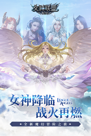 女神联盟契约最新版