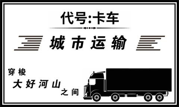 代号卡车