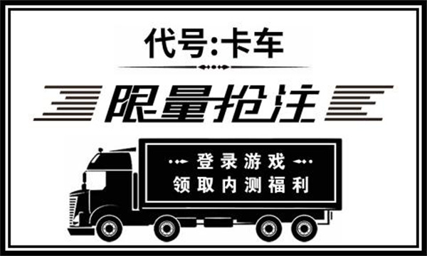 代号卡车