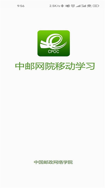 中国邮政网络学院app