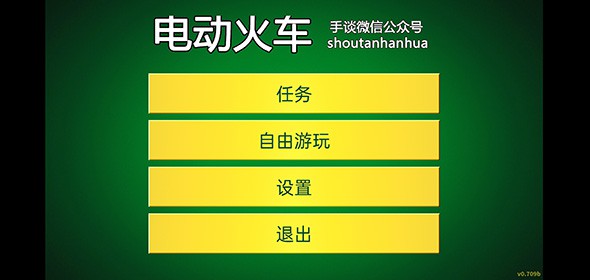 电动火车模拟器0.753版本