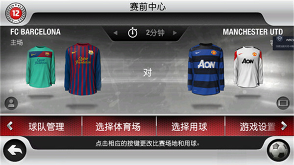 fifa12安卓版截图