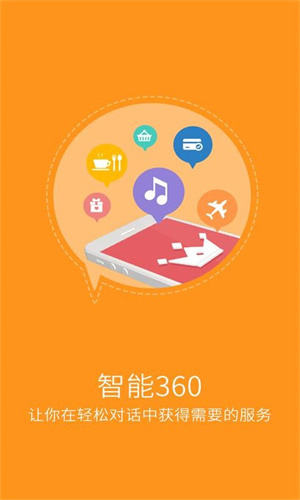 智能360语音助手