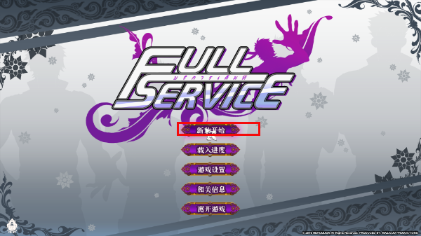 Full Service正式版