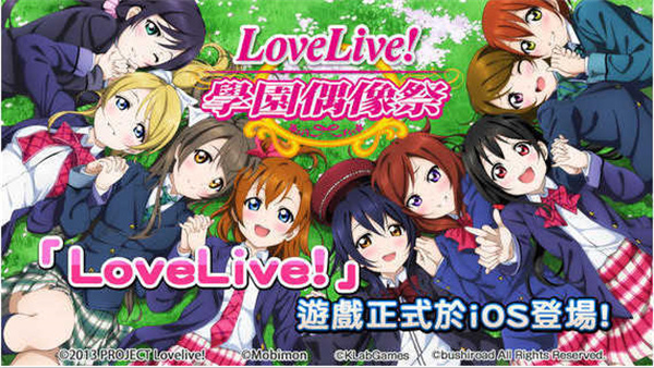 lovelive国服