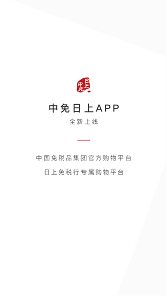 日上免税店正版app