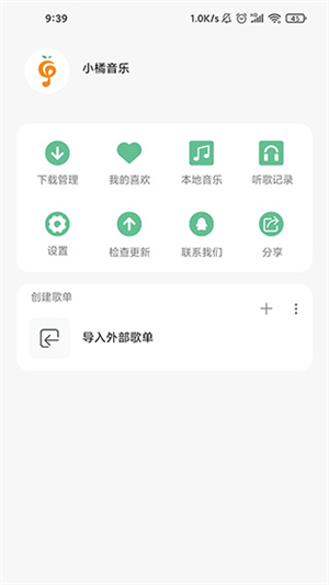 小橘音乐播放器