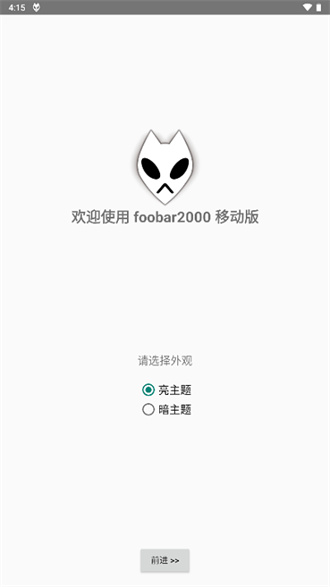 foobar2000安卓中文版最新版本