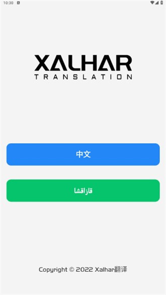 xalhar翻译app