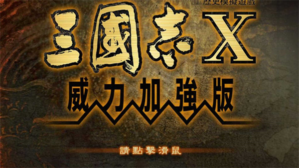 三国志10威力加强版截图