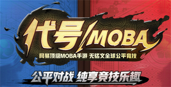 代号moba手游截图