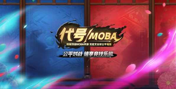 代号moba手游