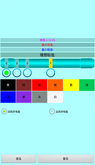 色环电阻计算器安卓版