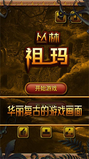 丛林祖玛最新版