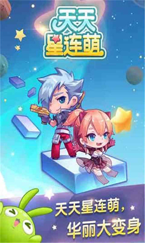 天天星连萌单机版