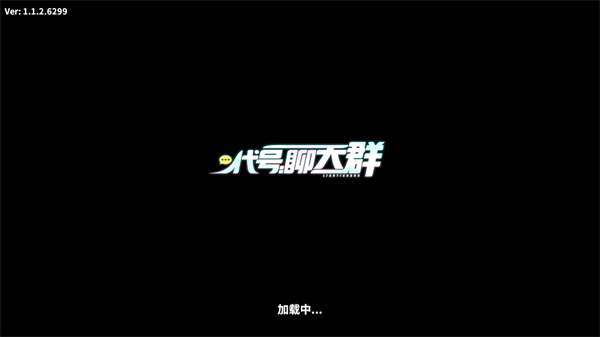 代号聊天群正式版