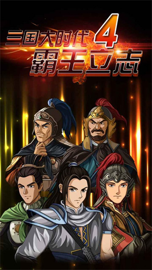 三国大时代4霸王立志单机版