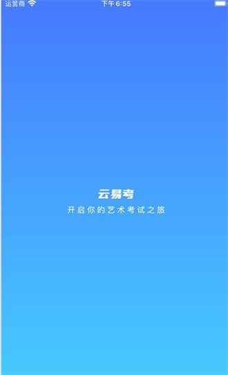 云易考app下载安卓