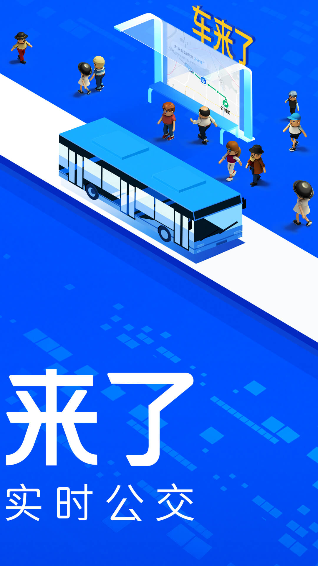 车来了app