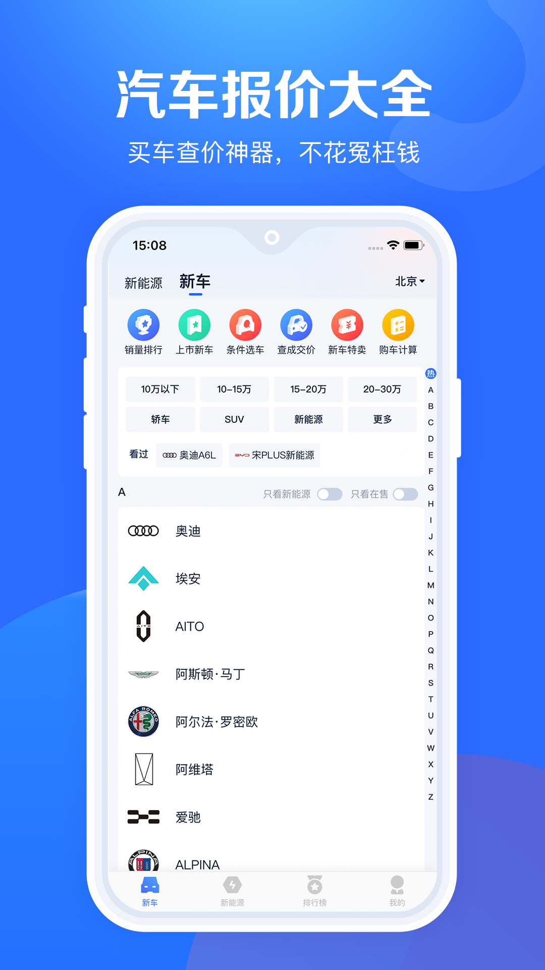 汽车报价大全app最新汽车报价