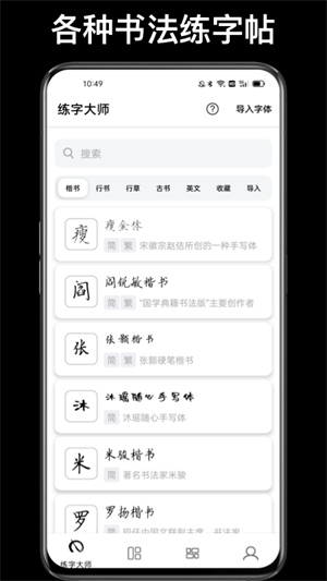 练字大师免费版