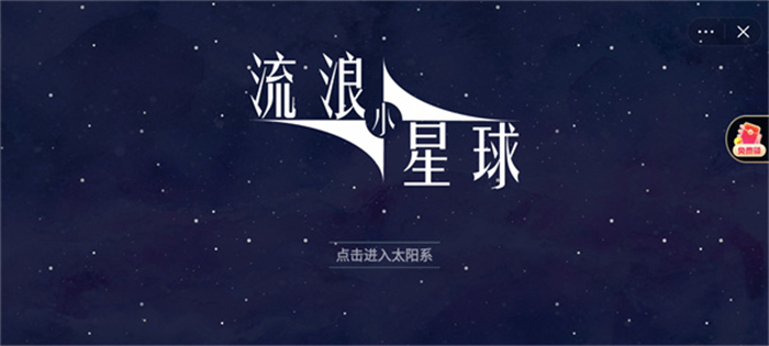 流浪小星球小游戏截图