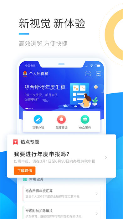 下载个人所得税app最新版本