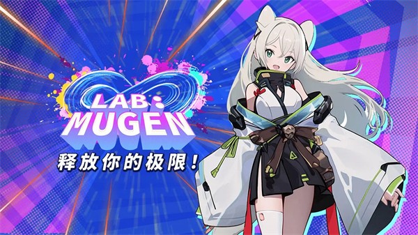 LAB:MUGEN手游