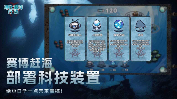 净化海洋行动游戏测试版