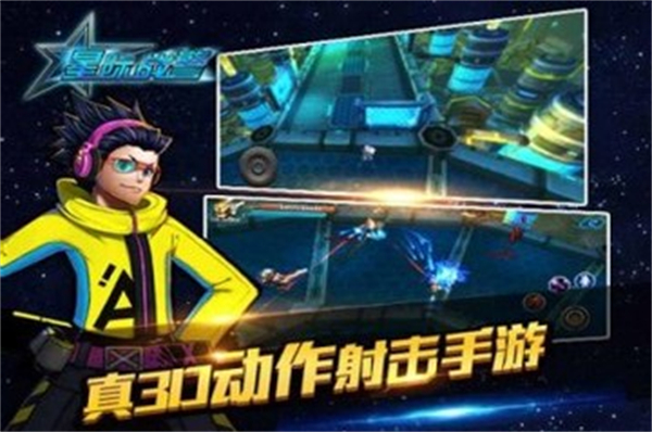 星际战警单机版