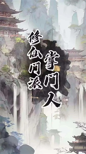 修仙门派掌门手游