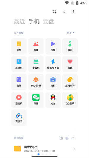 miui文件管理