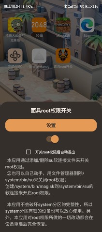 面具root权限开关