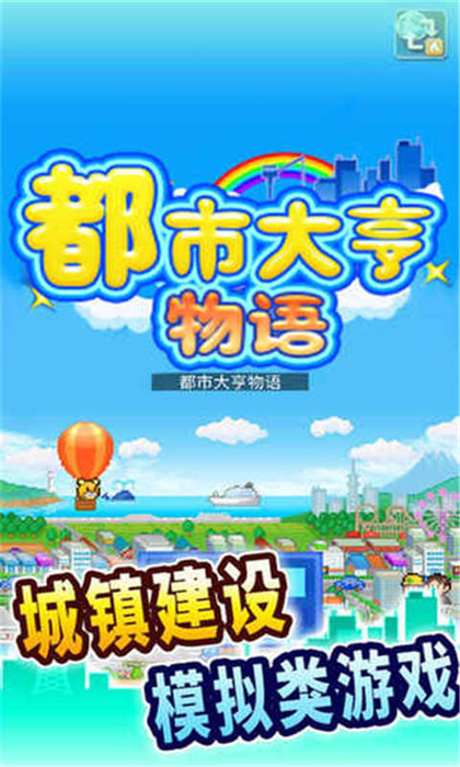 都市大亨物语中文版