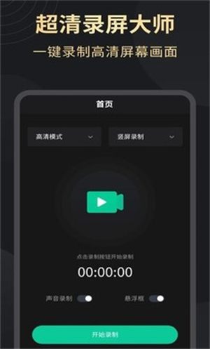 超高清录屏大师