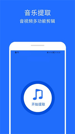 音乐提取助手app