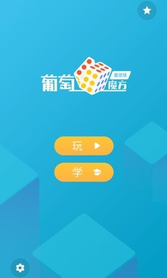 葡萄魔方截图