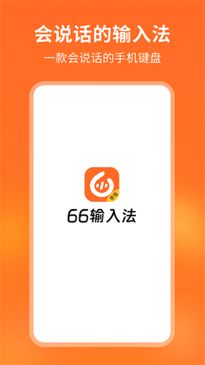 66输入法