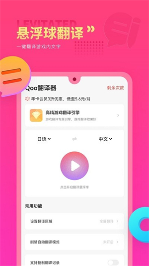 Qoo游戏翻译器截图