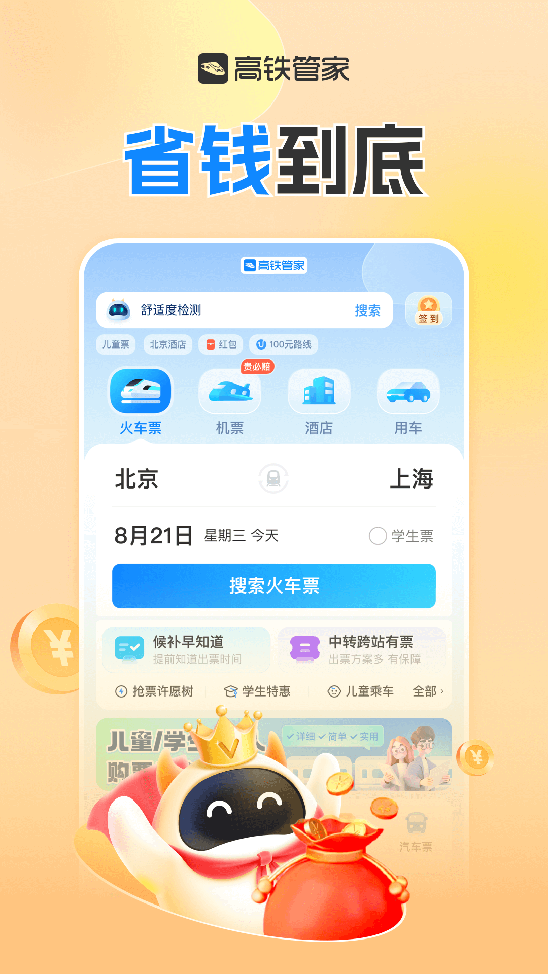 高铁票订票app