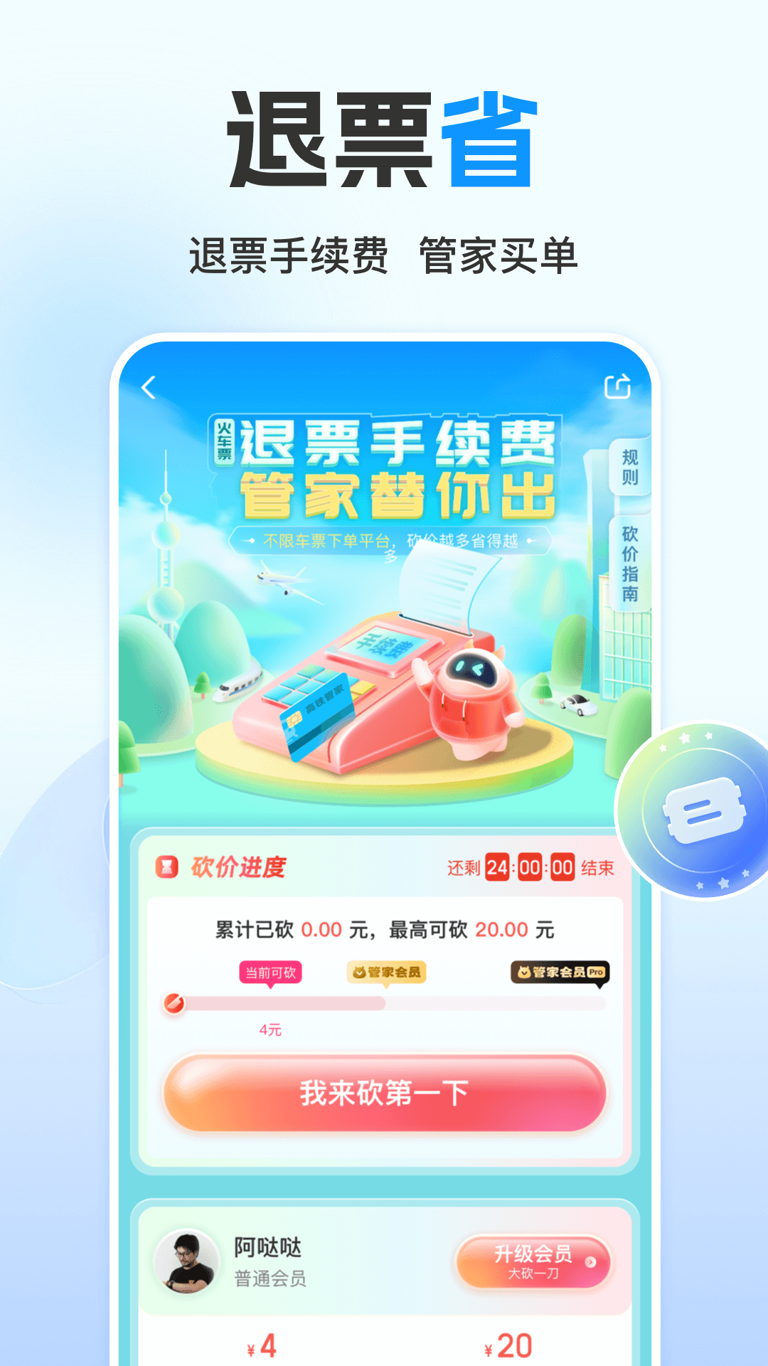 高铁票订票app