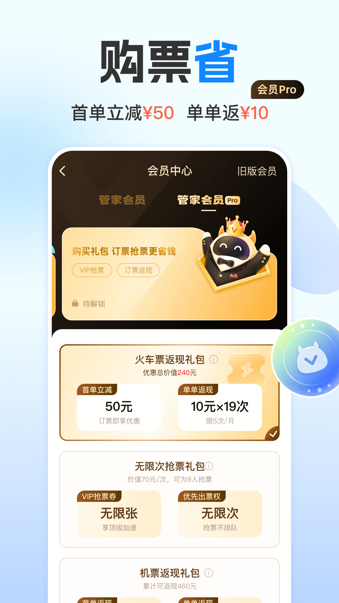 高铁票订票app