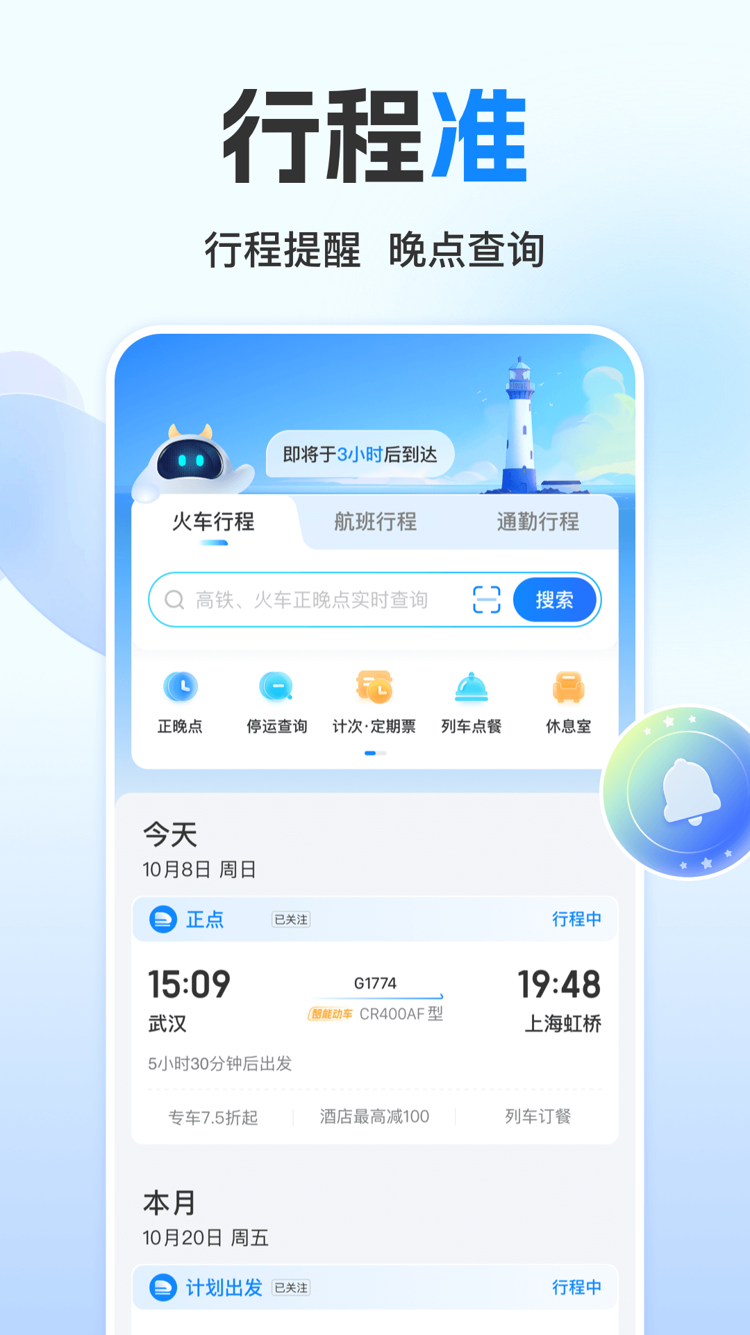 高铁票订票app