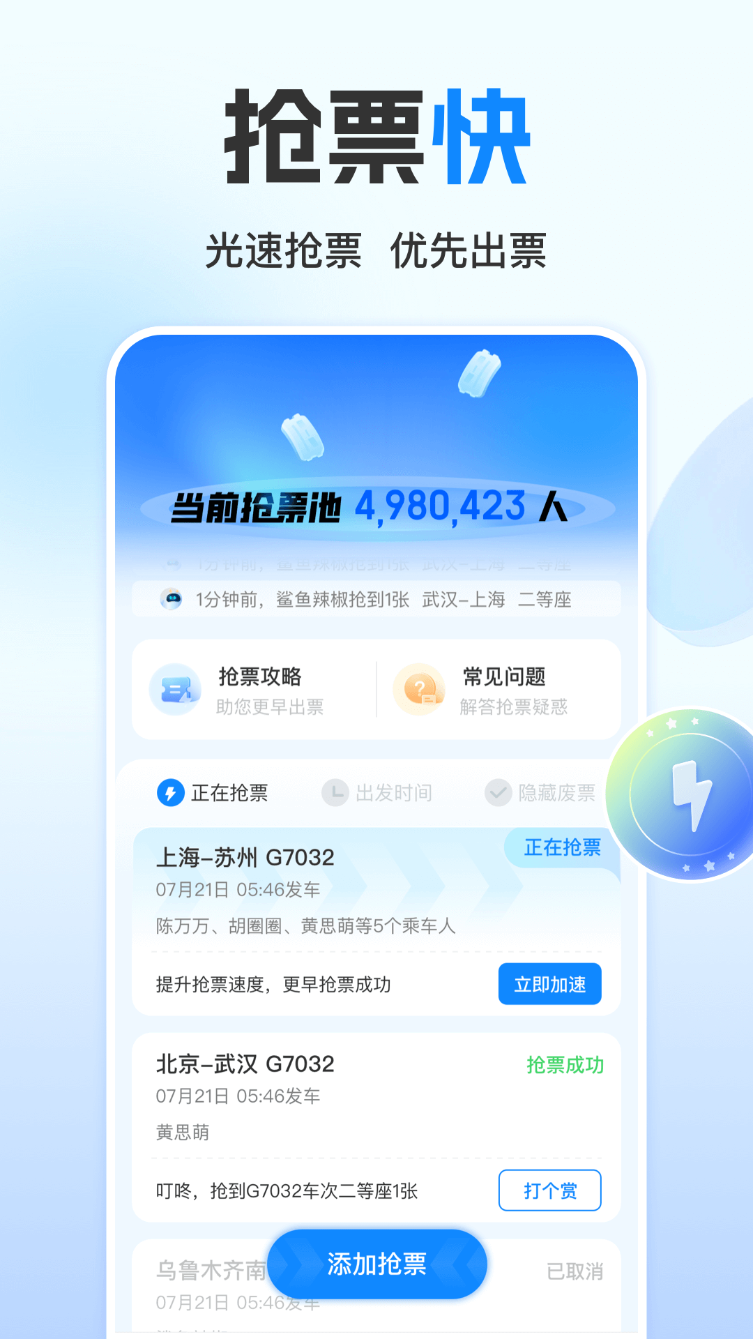 高铁票订票app