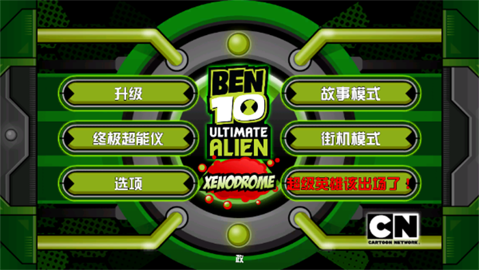 ben10终极异形截图