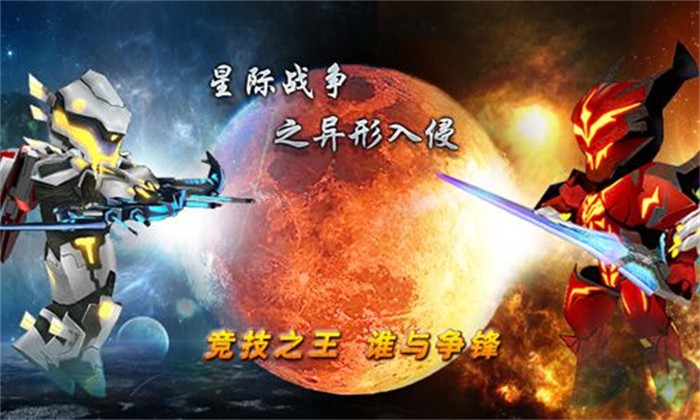 星际战争异形入侵