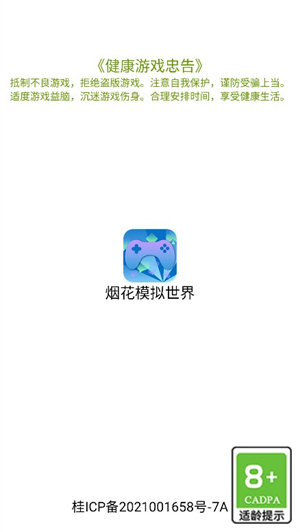 烟花模拟世界截图