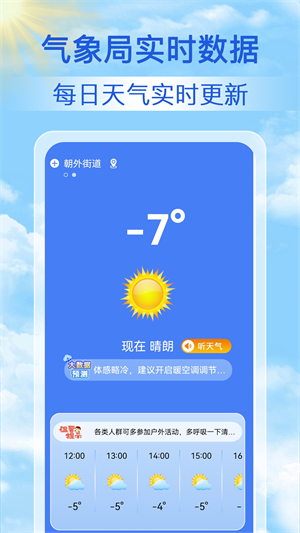 天气准点报