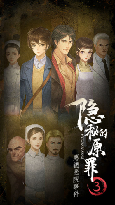 隐秘的原罪3手机版