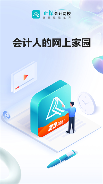 中华会计网校最新版